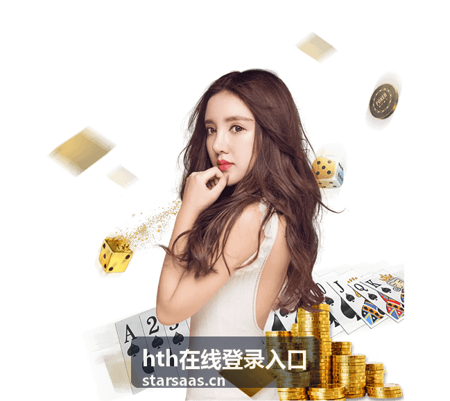 hth在线登录入口功能使用指引更新说明